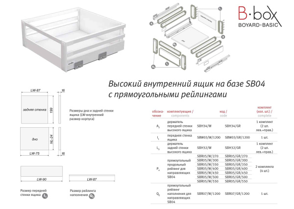 Высокий держатель передней стенки B-Box SBH34/GR