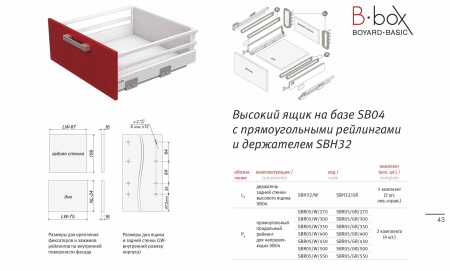 Высокий держатель задней стенки B-Box SBH32/W