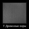 ЛДСП Венге Темный T (2750*1830*16мм) Lamarty