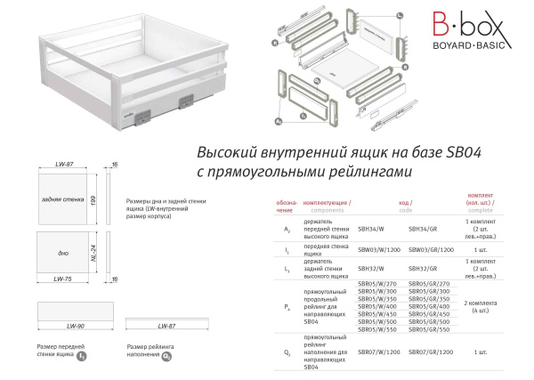 Высокий держатель передней стенки B-Box SBH34/W