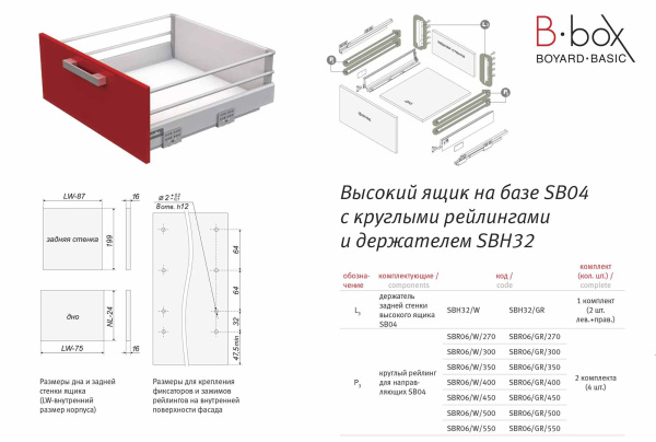 Высокий держатель задней стенки B-Box SBH32/W
